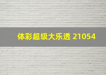 体彩超级大乐透 21054